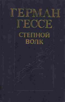 Книга Герман Гессе Степной волк, 11-479, Баград.рф